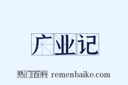 广业记是什么意思的图片
